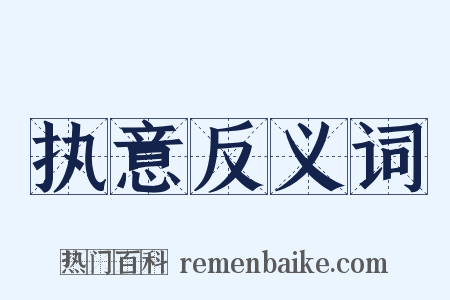 执意反义词是什么意思的图片